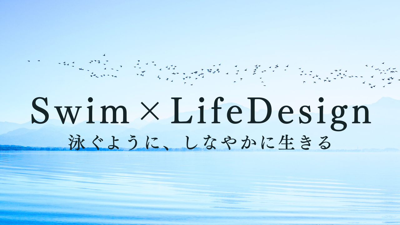 SWIM×LIFEDESIGN