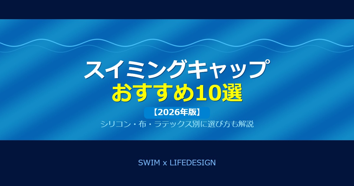 スイミングキャップおすすめ10選